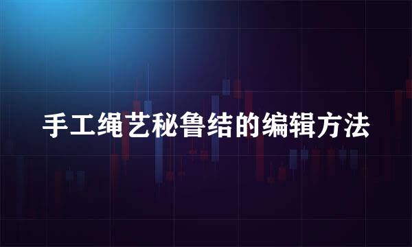 手工绳艺秘鲁结的编辑方法