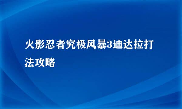 火影忍者究极风暴3迪达拉打法攻略