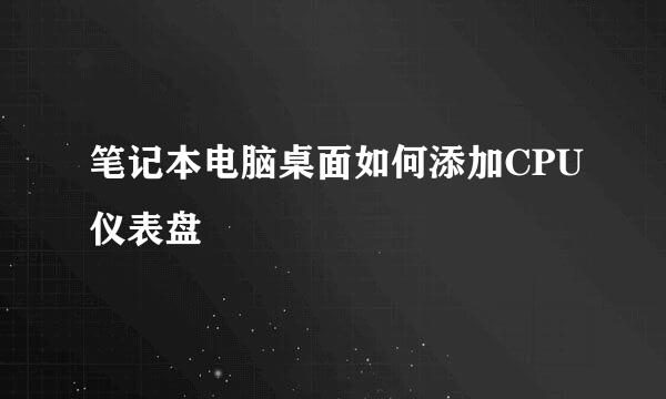 笔记本电脑桌面如何添加CPU仪表盘