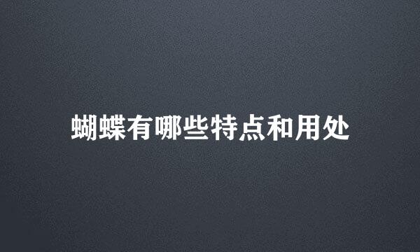 蝴蝶有哪些特点和用处