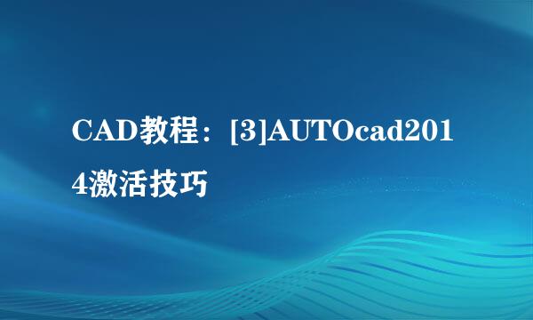 CAD教程：[3]AUTOcad2014激活技巧