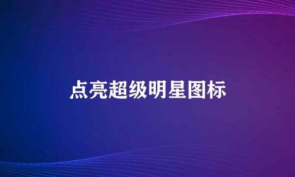 点亮超级明星图标