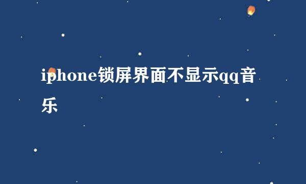 iphone锁屏界面不显示qq音乐