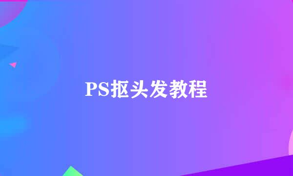 PS抠头发教程