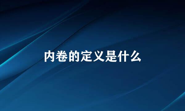 内卷的定义是什么