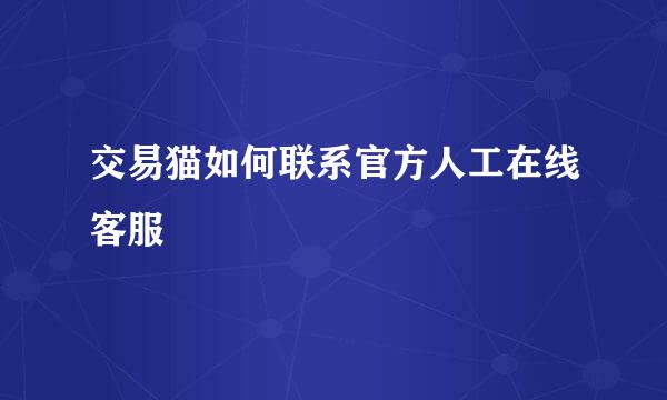 交易猫如何联系官方人工在线客服