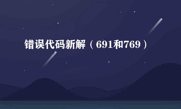 错误代码新解(691和769)