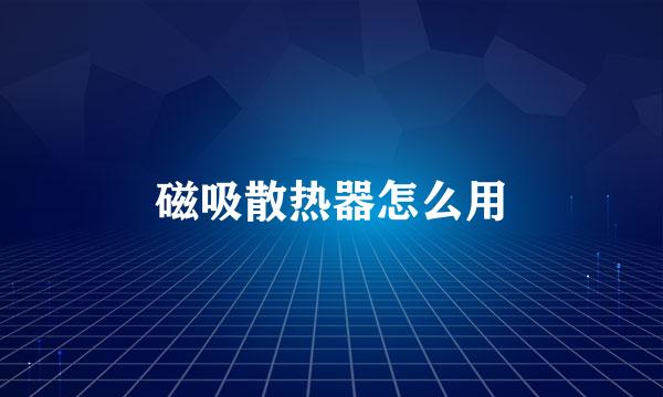 磁吸散热器怎么用