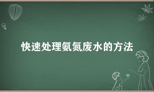 快速处理氨氮废水的方法