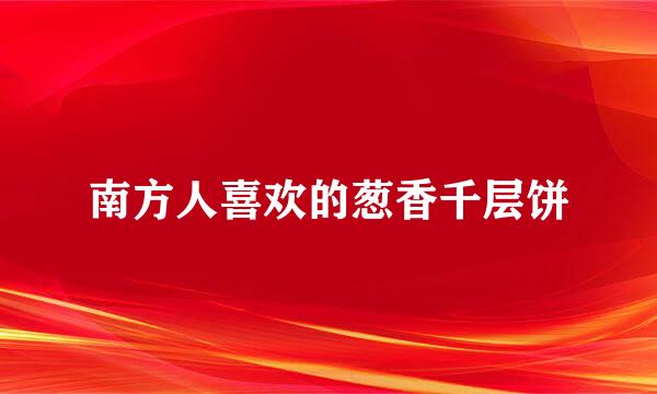 南方人喜欢的葱香千层饼