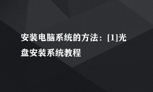 安装电脑系统的方法：[1]光盘安装系统教程