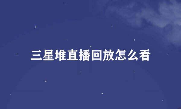 三星堆直播回放怎么看
