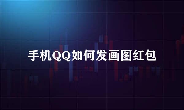 手机QQ如何发画图红包