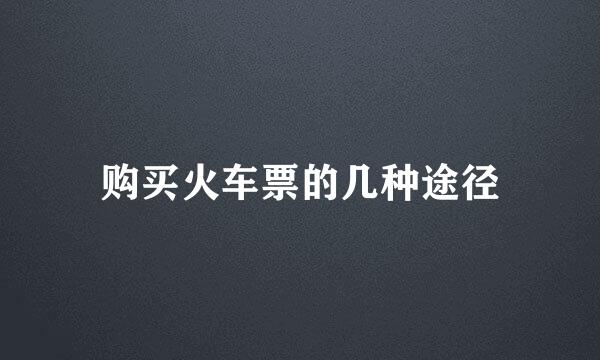 购买火车票的几种途径