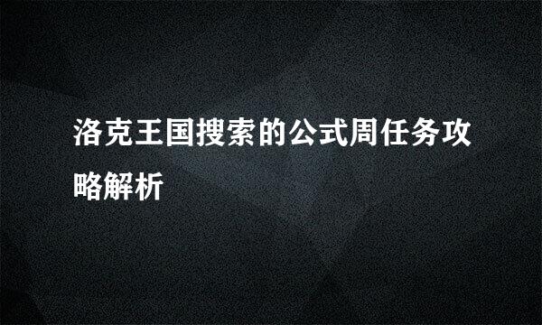 洛克王国搜索的公式周任务攻略解析