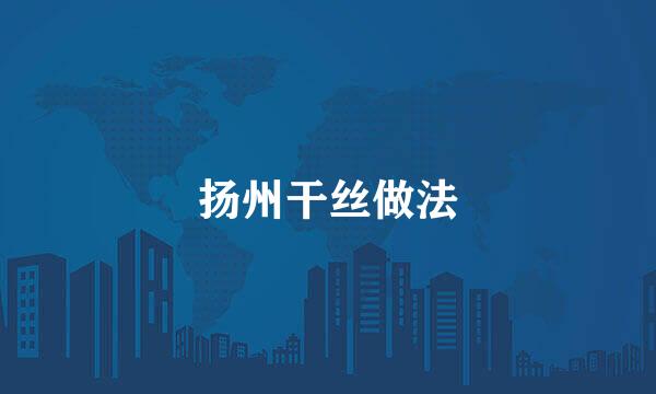 扬州干丝做法
