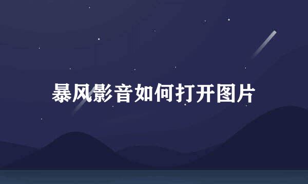 暴风影音如何打开图片