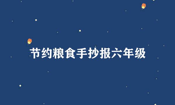 节约粮食手抄报六年级