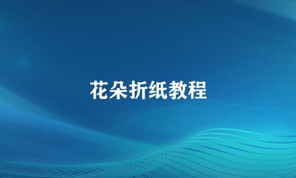 花朵折纸教程