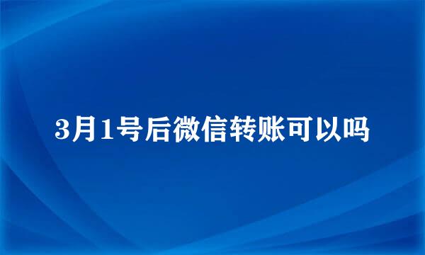 3月1号后微信转账可以吗