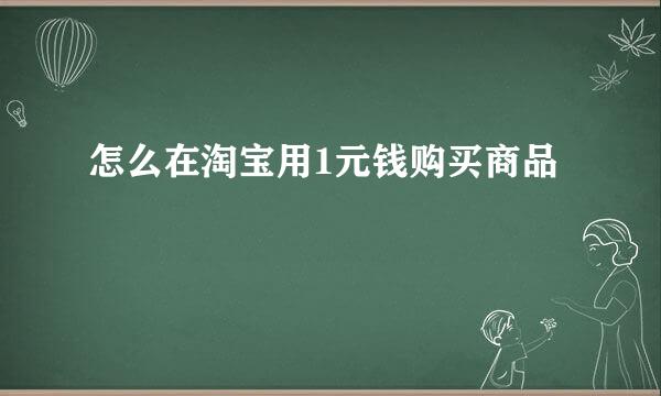 怎么在淘宝用1元钱购买商品