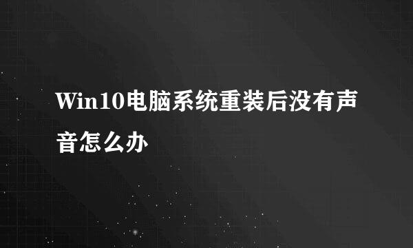 Win10电脑系统重装后没有声音怎么办