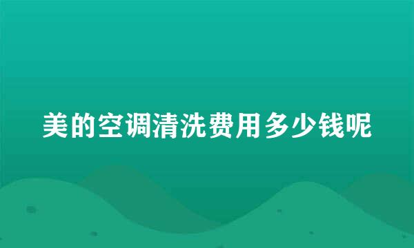 美的空调清洗费用多少钱呢