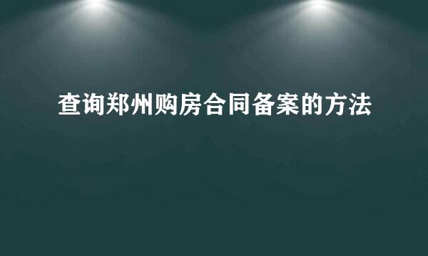 查询郑州购房合同备案的方法