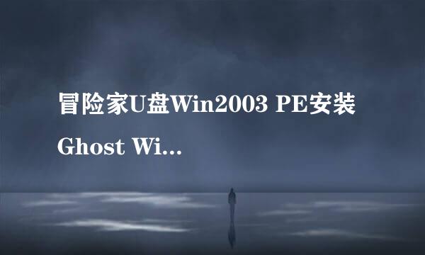 冒险家U盘Win2003 PE安装Ghost Win7系统步骤