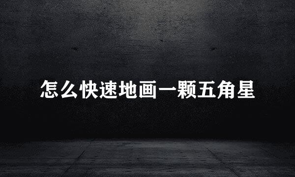 怎么快速地画一颗五角星