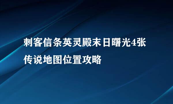 刺客信条英灵殿末日曙光4张传说地图位置攻略