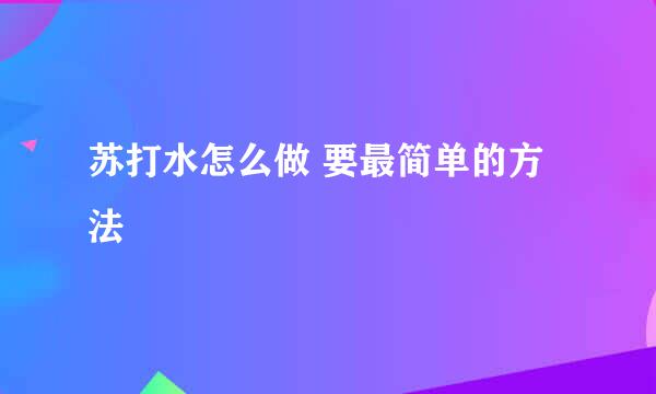 苏打水怎么做 要最简单的方法