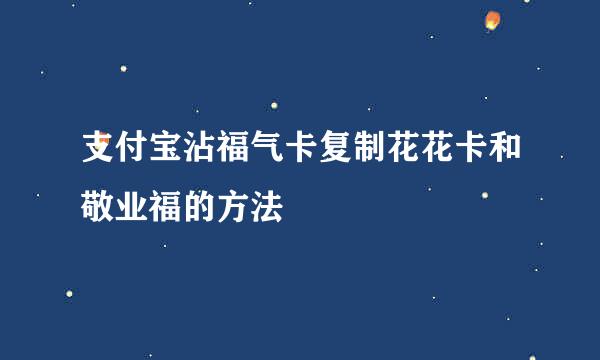 支付宝沾福气卡复制花花卡和敬业福的方法