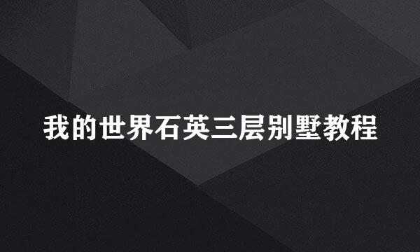 我的世界石英三层别墅教程