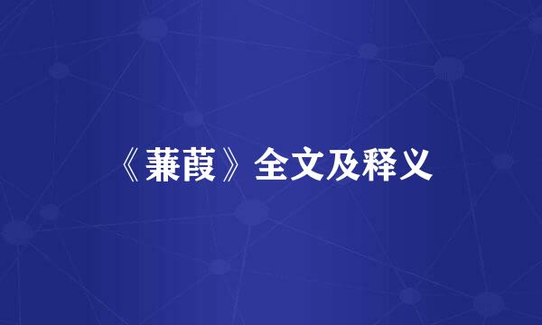 《蒹葭》全文及释义