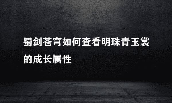 蜀剑苍穹如何查看明珠青玉裳的成长属性