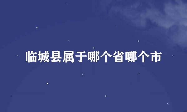 临城县属于哪个省哪个市