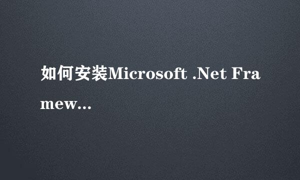 如何安装Microsoft .Net Framework 4.5