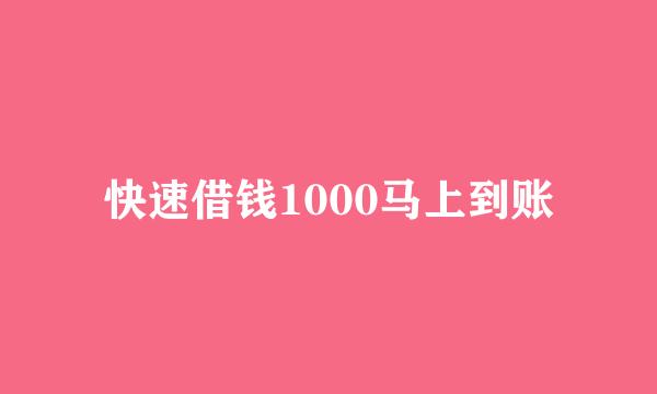 快速借钱1000马上到账