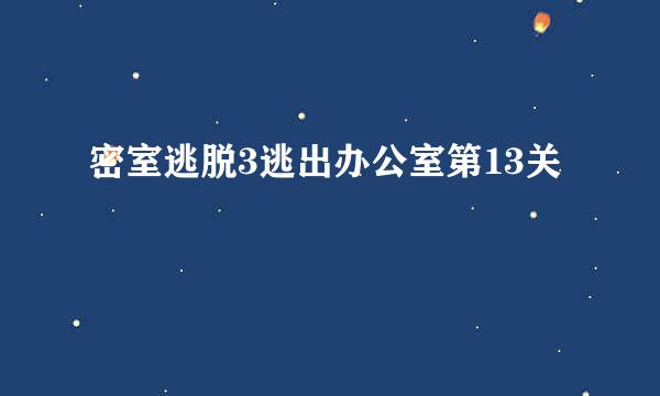 密室逃脱3逃出办公室第13关