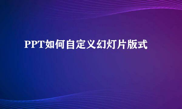 PPT如何自定义幻灯片版式