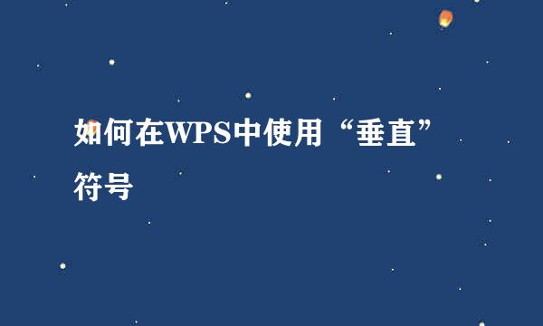 如何在WPS中使用“垂直”符号