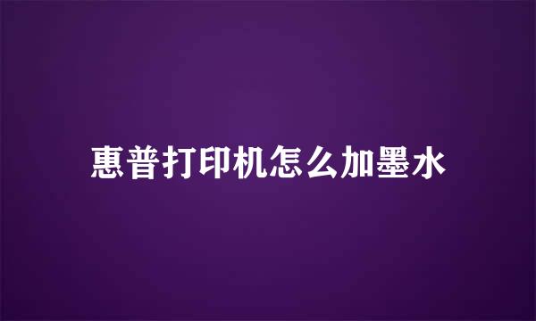 惠普打印机怎么加墨水