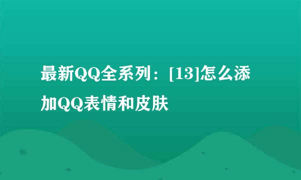 最新QQ全系列：[13]怎么添加QQ表情和皮肤