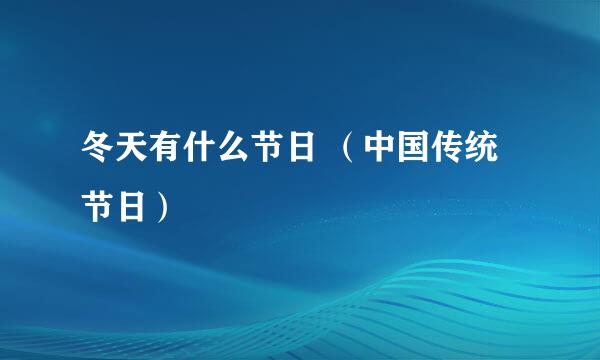 冬天有什么节日 （中国传统节日）