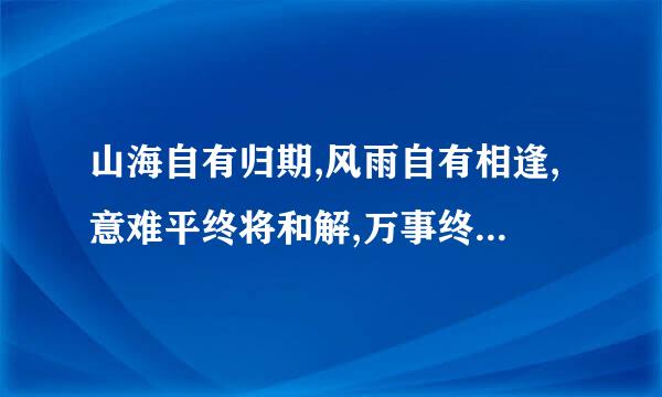 山海自有归期,风雨自有相逢,意难平终将和解,万事终将如意这句话是啥意思