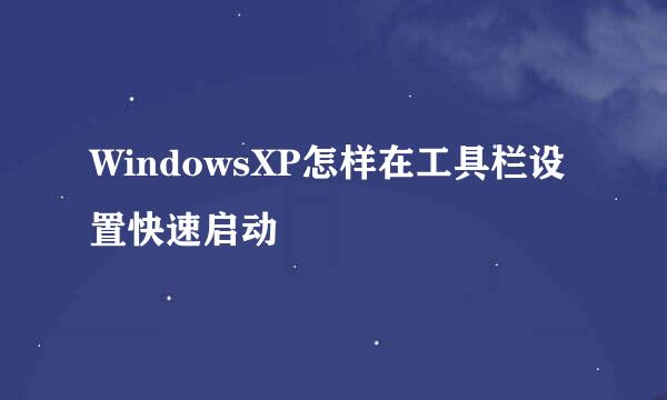 WindowsXP怎样在工具栏设置快速启动