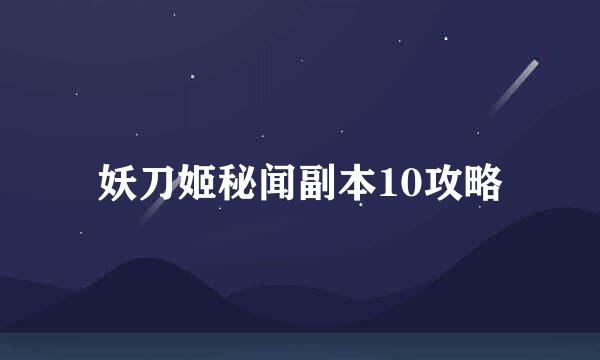 妖刀姬秘闻副本10攻略