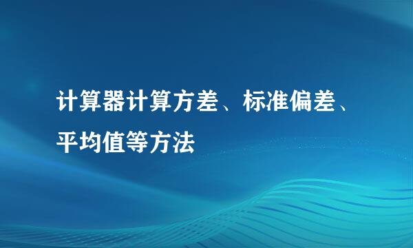 计算器计算方差、标准偏差、平均值等方法