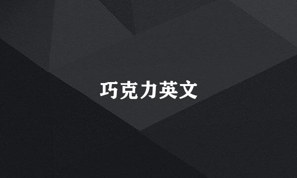 巧克力英文